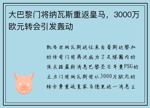 大巴黎门将纳瓦斯重返皇马，3000万欧元转会引发轰动