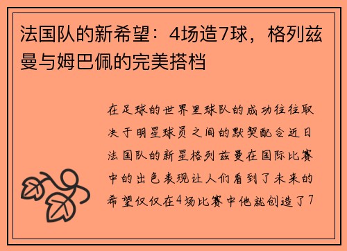 法国队的新希望：4场造7球，格列兹曼与姆巴佩的完美搭档