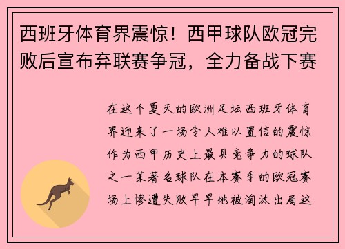 西班牙体育界震惊！西甲球队欧冠完败后宣布弃联赛争冠，全力备战下赛季