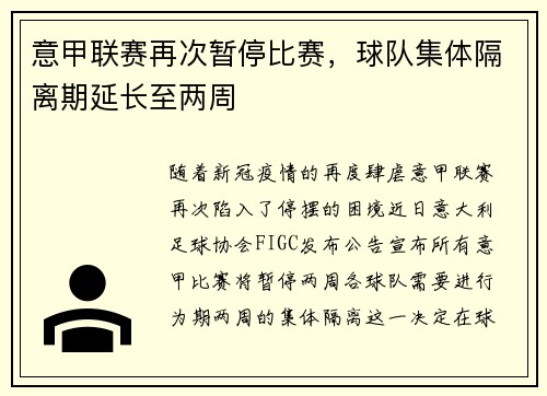 意甲联赛再次暂停比赛，球队集体隔离期延长至两周