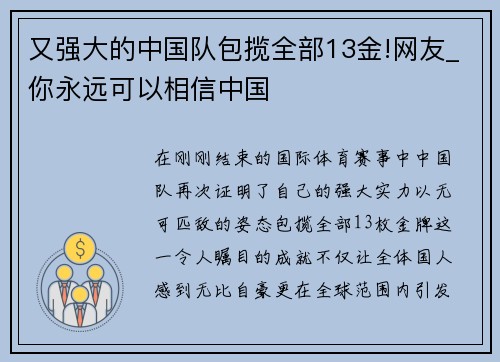 又强大的中国队包揽全部13金!网友_你永远可以相信中国