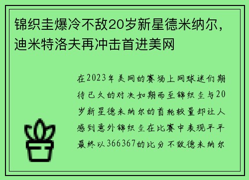 锦织圭爆冷不敌20岁新星德米纳尔，迪米特洛夫再冲击首进美网