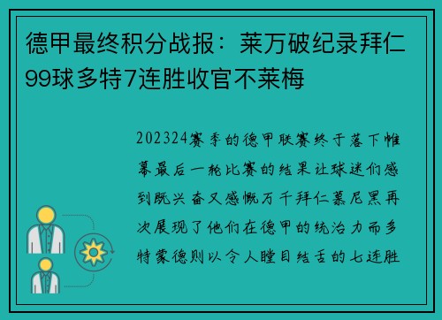 德甲最终积分战报：莱万破纪录拜仁99球多特7连胜收官不莱梅