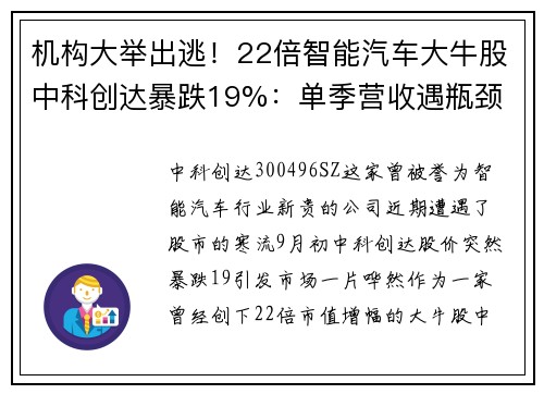 机构大举出逃！22倍智能汽车大牛股中科创达暴跌19%：单季营收遇瓶颈