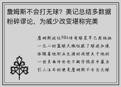 詹姆斯不会打无球？美记总结多数据粉碎谬论，为威少改变堪称完美