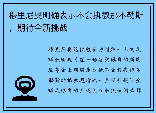 穆里尼奥明确表示不会执教那不勒斯，期待全新挑战