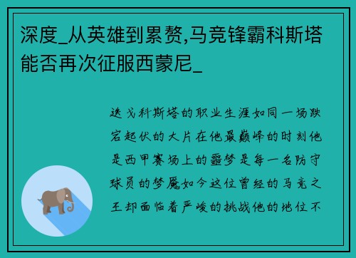 深度_从英雄到累赘,马竞锋霸科斯塔能否再次征服西蒙尼_