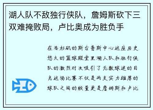 湖人队不敌独行侠队，詹姆斯砍下三双难掩败局，卢比奥成为胜负手