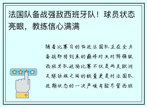 法国队备战强敌西班牙队！球员状态亮眼，教练信心满满