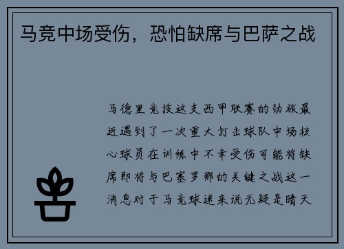 马竞中场受伤，恐怕缺席与巴萨之战