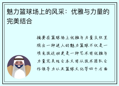 魅力篮球场上的风采：优雅与力量的完美结合