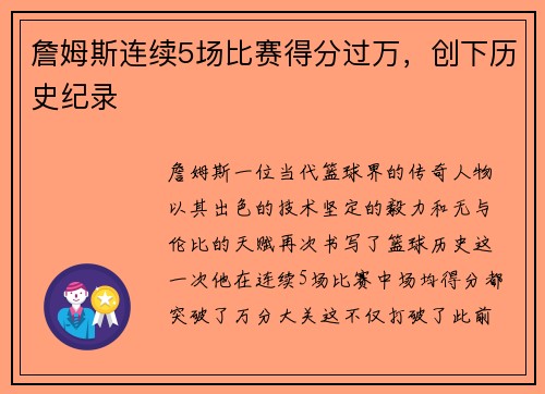 詹姆斯连续5场比赛得分过万，创下历史纪录