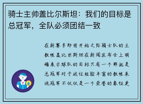 骑士主帅盖比尔斯坦：我们的目标是总冠军，全队必须团结一致