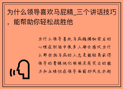 为什么领导喜欢马屁精_三个讲话技巧，能帮助你轻松战胜他