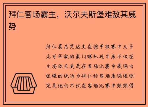 拜仁客场霸主，沃尔夫斯堡难敌其威势