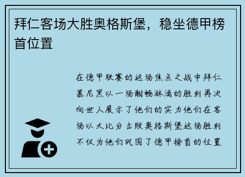 拜仁客场大胜奥格斯堡，稳坐德甲榜首位置