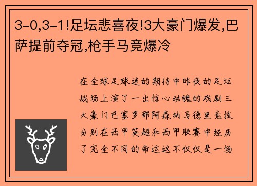 3-0,3-1!足坛悲喜夜!3大豪门爆发,巴萨提前夺冠,枪手马竞爆冷