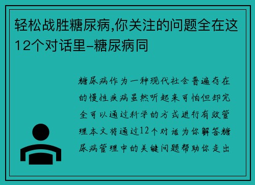 轻松战胜糖尿病,你关注的问题全在这12个对话里-糖尿病同