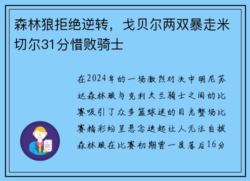 森林狼拒绝逆转，戈贝尔两双暴走米切尔31分惜败骑士