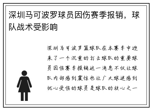 深圳马可波罗球员因伤赛季报销，球队战术受影响