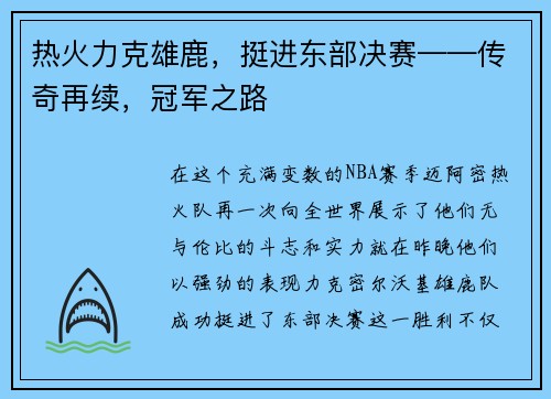 热火力克雄鹿，挺进东部决赛——传奇再续，冠军之路