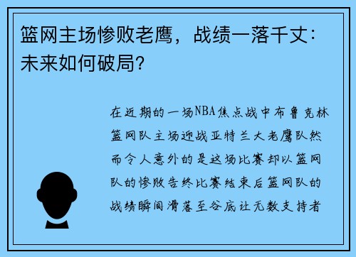 篮网主场惨败老鹰，战绩一落千丈：未来如何破局？