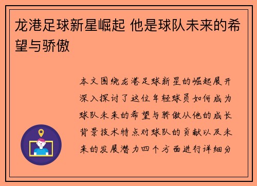 龙港足球新星崛起 他是球队未来的希望与骄傲