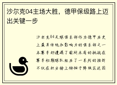 沙尔克04主场大胜，德甲保级路上迈出关键一步