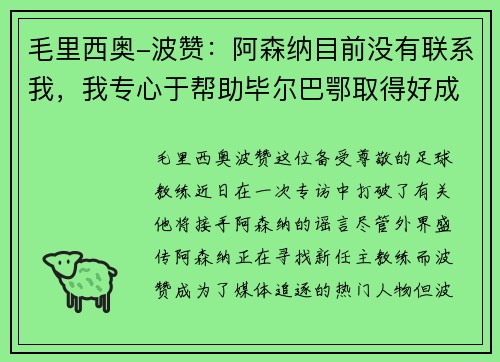 毛里西奥-波赞：阿森纳目前没有联系我，我专心于帮助毕尔巴鄂取得好成绩