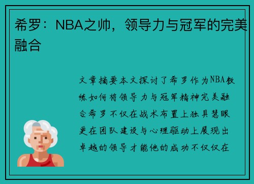 希罗：NBA之帅，领导力与冠军的完美融合