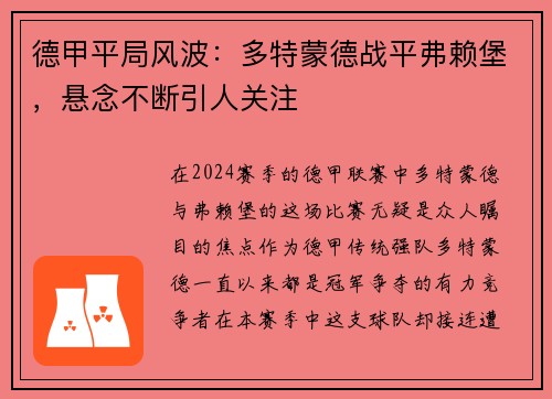 德甲平局风波：多特蒙德战平弗赖堡，悬念不断引人关注