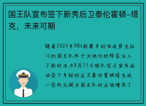 国王队宣布签下新秀后卫泰伦霍顿-塔克，未来可期