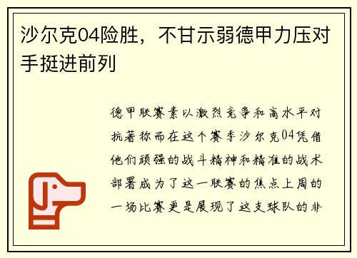 沙尔克04险胜，不甘示弱德甲力压对手挺进前列