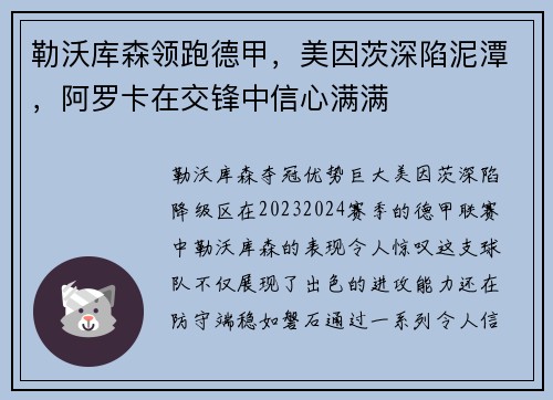 勒沃库森领跑德甲，美因茨深陷泥潭，阿罗卡在交锋中信心满满