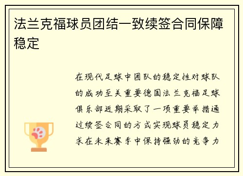 法兰克福球员团结一致续签合同保障稳定