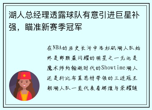 湖人总经理透露球队有意引进巨星补强，瞄准新赛季冠军