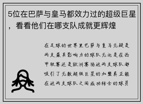 5位在巴萨与皇马都效力过的超级巨星，看看他们在哪支队成就更辉煌