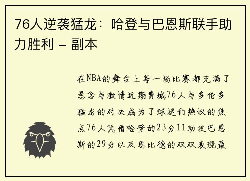 76人逆袭猛龙：哈登与巴恩斯联手助力胜利 - 副本