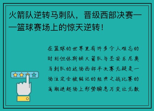 火箭队逆转马刺队，晋级西部决赛——篮球赛场上的惊天逆转！