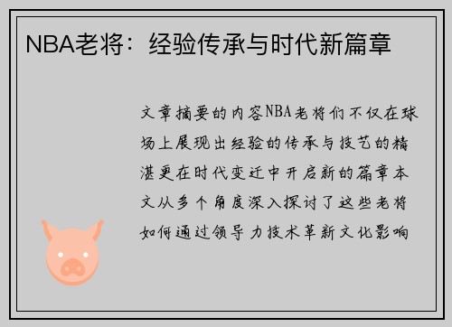 NBA老将：经验传承与时代新篇章