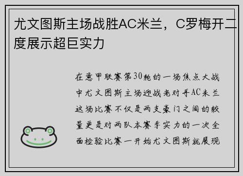 尤文图斯主场战胜AC米兰，C罗梅开二度展示超巨实力