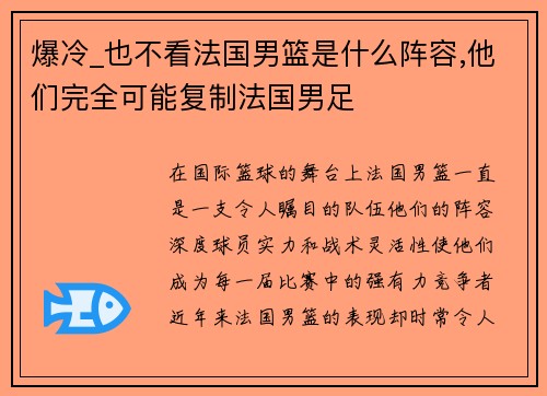 爆冷_也不看法国男篮是什么阵容,他们完全可能复制法国男足