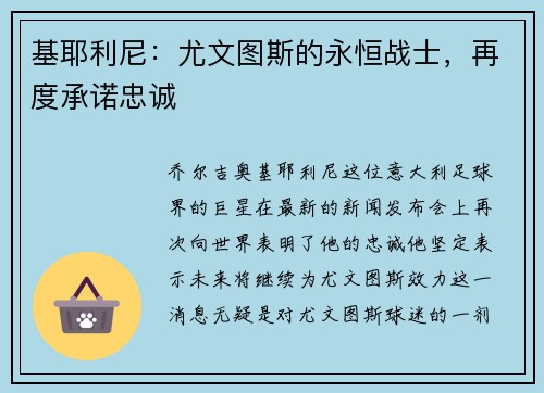 基耶利尼：尤文图斯的永恒战士，再度承诺忠诚