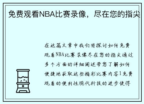 免费观看NBA比赛录像，尽在您的指尖