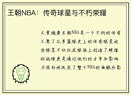 王朝NBA：传奇球星与不朽荣耀