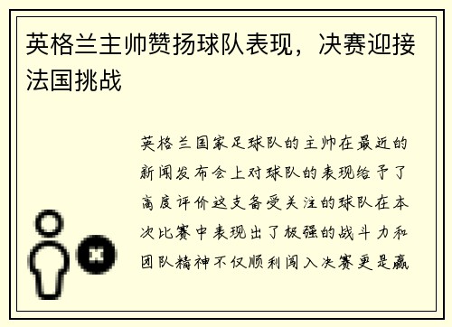 英格兰主帅赞扬球队表现，决赛迎接法国挑战