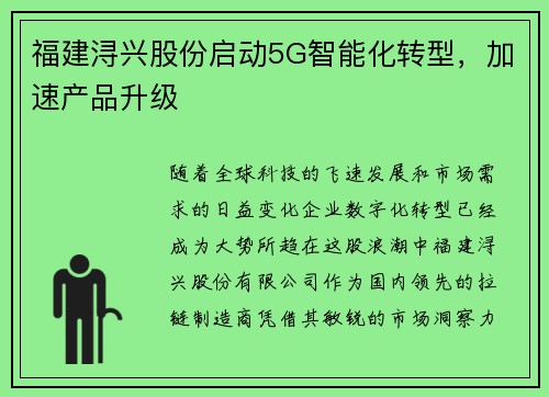 福建浔兴股份启动5G智能化转型，加速产品升级