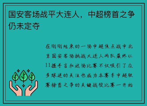 国安客场战平大连人，中超榜首之争仍未定夺