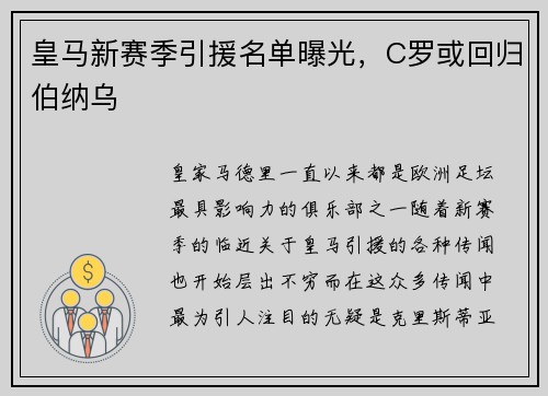 皇马新赛季引援名单曝光，C罗或回归伯纳乌