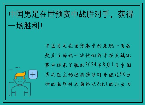 中国男足在世预赛中战胜对手，获得一场胜利！